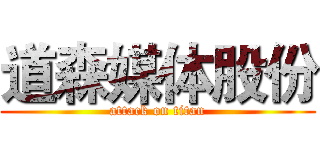 道森媒体股份 (attack on titan)