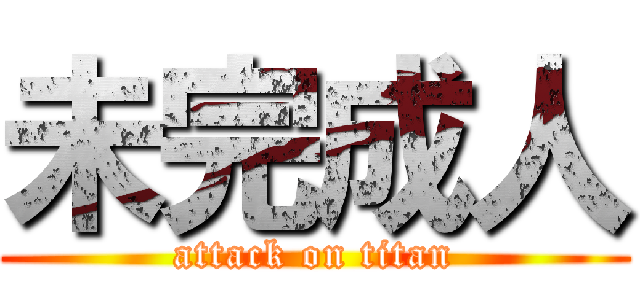 未完成人 (attack on titan)