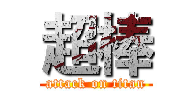 超棒 (attack on titan)