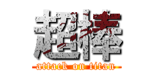 超棒 (attack on titan)
