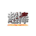 超棒 (attack on titan)