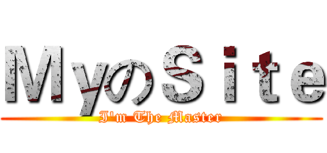 ＭｙのＳｉｔｅ (I'm The Master)