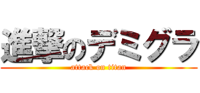 進撃のデミグラ (attack on titan)