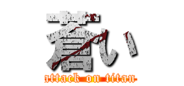 蒼い (attack on titan)