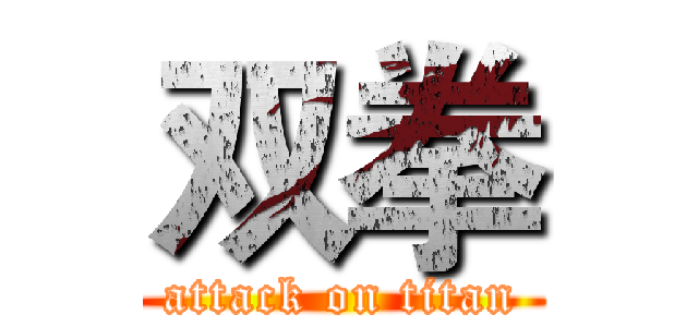 双拳 (attack on titan)