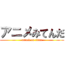 アニメみてんだ (attack on titan)