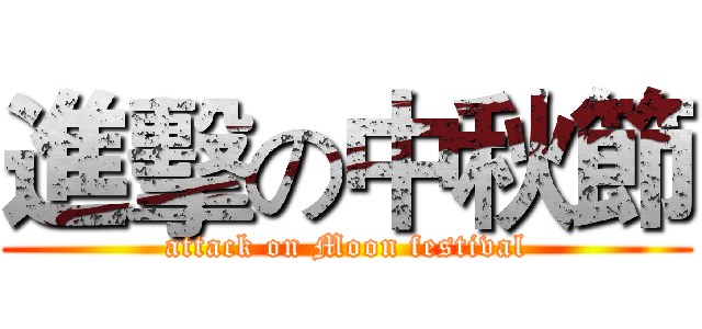 進擊の中秋節 (attack on Moon festival)
