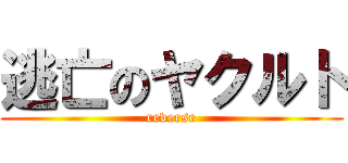 逃亡のヤクルト (reverse)