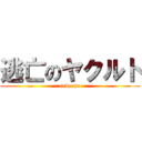 逃亡のヤクルト (reverse)