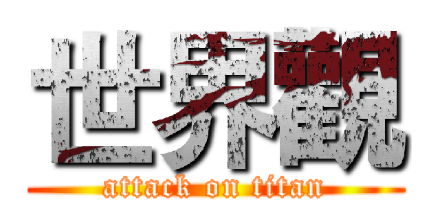 世界觀 (attack on titan)
