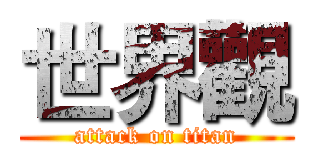 世界觀 (attack on titan)