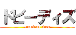 ドビーディズ (attack on titan)