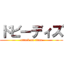 ドビーディズ (attack on titan)