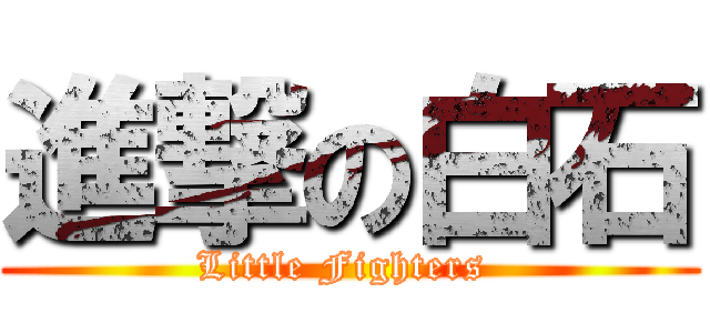 進撃の白石 (Little Fighters )