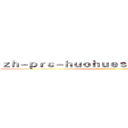 ｚｈ－ｐｒｃ－ｈｕｏｈｕｅｓｐｏｒｔｓ．ｃｏｍ (attack on titan)