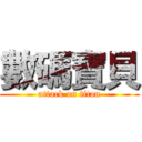 數碼寶貝 (attack on titan)