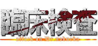 臨床検査 (attack on Dr.nobuoka)