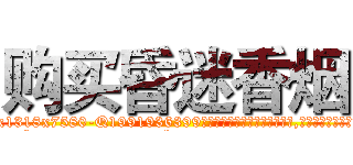 购买昏迷香烟 (购买昏迷香烟【电.话156x1318x7580-Q1991936399鑫宏药业】我们做的是长期生意,靠的是老客户长期支持
参考消息网2月20日报道 韩媒称，“剩女多、离婚率高的城市，房价一定会上涨。”这是中国经济学家金岩石2016年12月参加在上海举行的房地产相关论坛时说的话。
)
