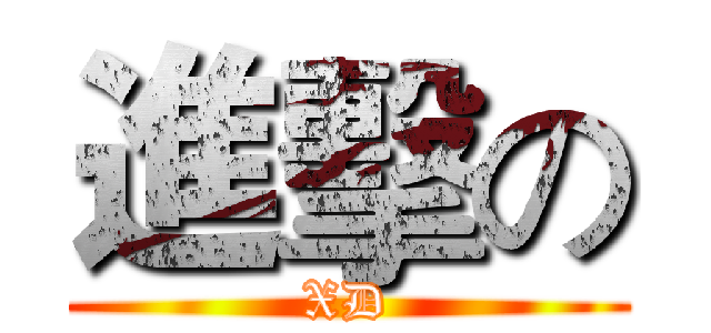 進擊の (XD)