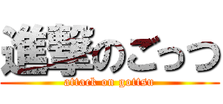 進撃のごっつ (attack on gottsu)