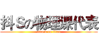 抖Ｓの物理课代表 (attack on titan)