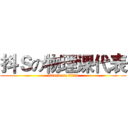 抖Ｓの物理课代表 (attack on titan)