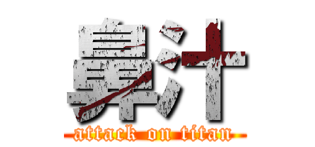 鼻汁 (attack on titan)