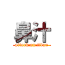 鼻汁 (attack on titan)