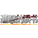 進擊的读书 (attack on titan)