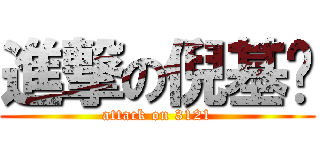進撃の倪基墉 (attack on 3121)