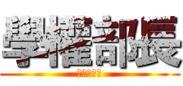 學權部長 (管圖守護者)