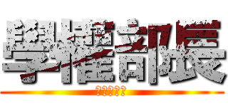 學權部長 (管圖守護者)