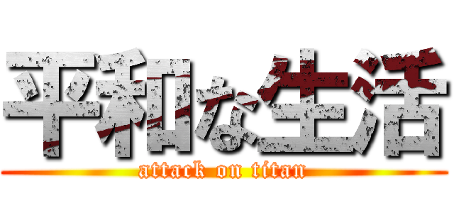 平和な生活 (attack on titan)