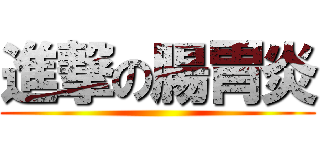 進撃の腸胃炎 ()