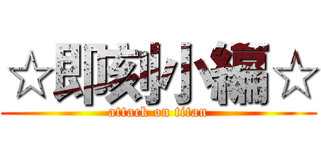☆即刻小編☆ (attack on titan)