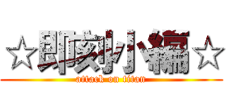 ☆即刻小編☆ (attack on titan)