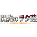 閃光のヲタ芸 (wotagei of lightning)