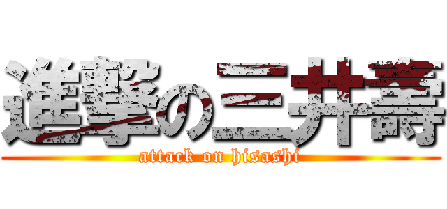 進撃の三井壽 (attack on hisashi)