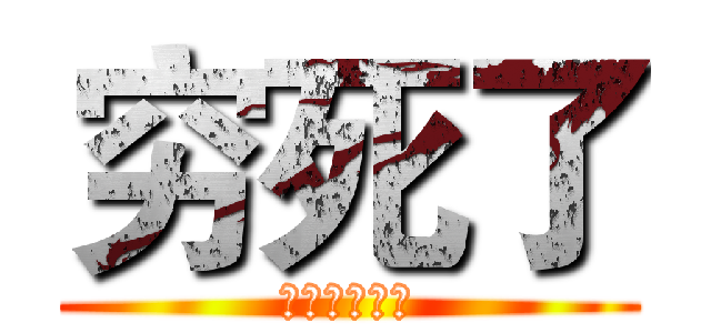 穷死了 (免费的好不好)