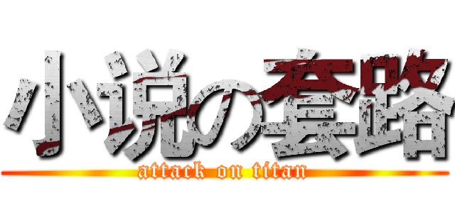 小说の套路 (attack on titan)