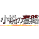 小说の套路 (attack on titan)