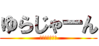 ゆらじゃーん (じゃじゃーん！)