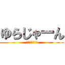 ゆらじゃーん (じゃじゃーん！)