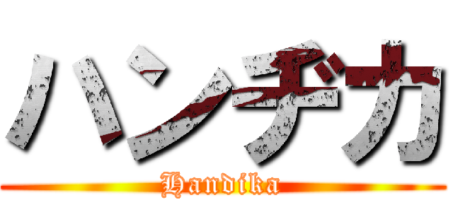 ハンヂカ (Handika)