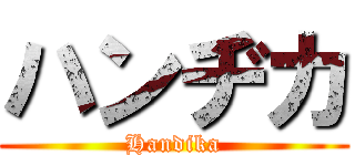 ハンヂカ (Handika)