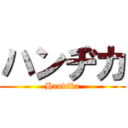 ハンヂカ (Handika)