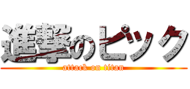 進撃のピック (attack on titan)