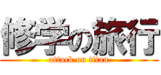 修学の旅行 (attack on titan)