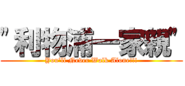 \"利物浦一家親\" (You\'ll Never Walk Alone!!!)