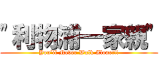 \"利物浦一家親\" (You\'ll Never Walk Alone!!!)